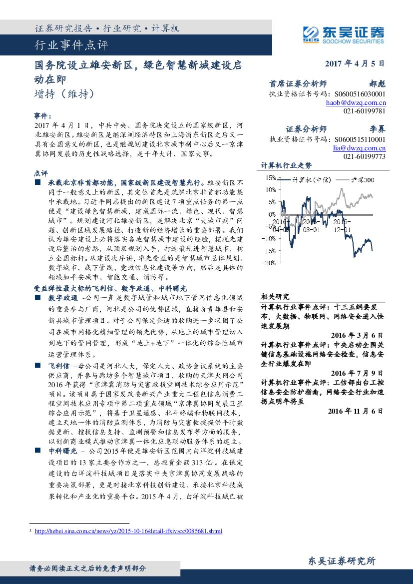东吴证券：计算机行业事件点评：国务院设立雄安新区，绿色智慧新城建设启动在即