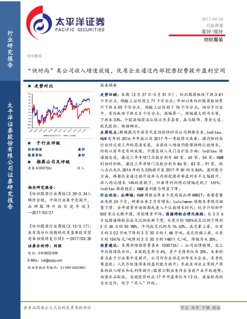 太平洋证券：纺织服装行业周报：“快时尚”类公司收入增速放缓，优质企业通过内部挖潜控费提升盈利空间
