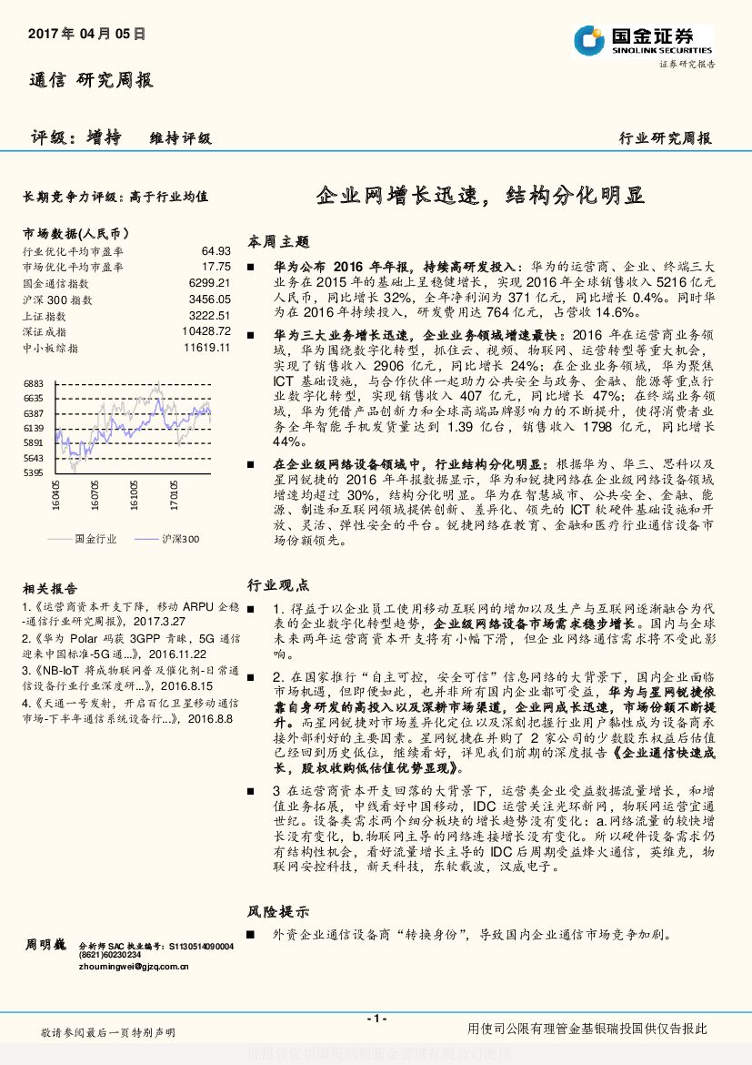 国金证券：企业网增长迅速，结构分化明显