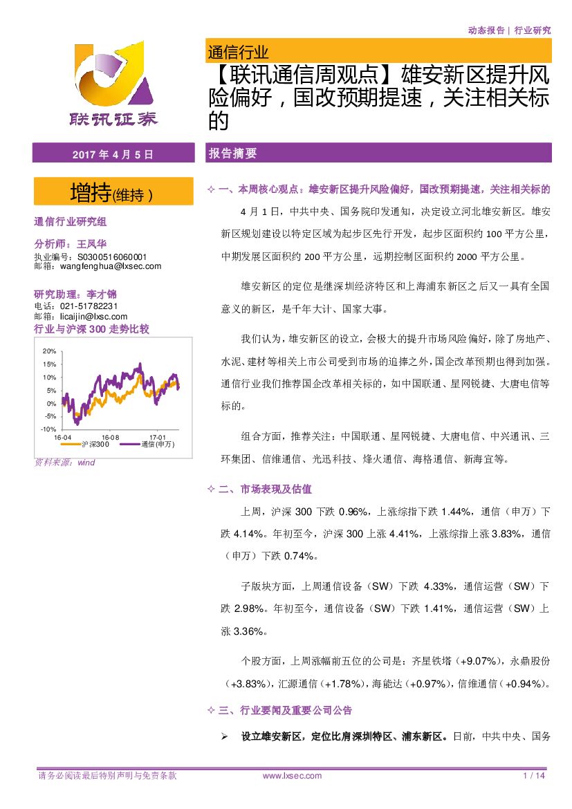 联讯证券：【联讯通信周观点】雄安新区提升风险偏好，国改预期提速，关注相关标的