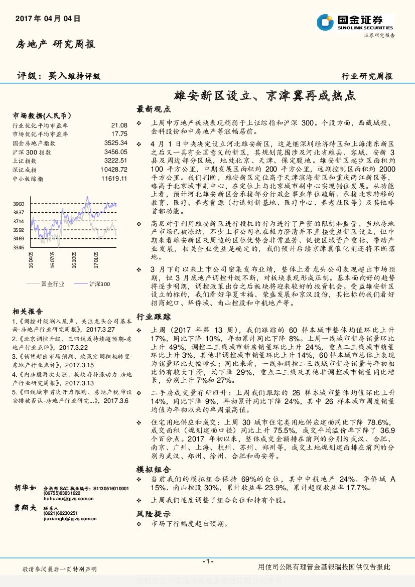国金证券：房地产研究周报：雄安新区设立、京津冀再成热点