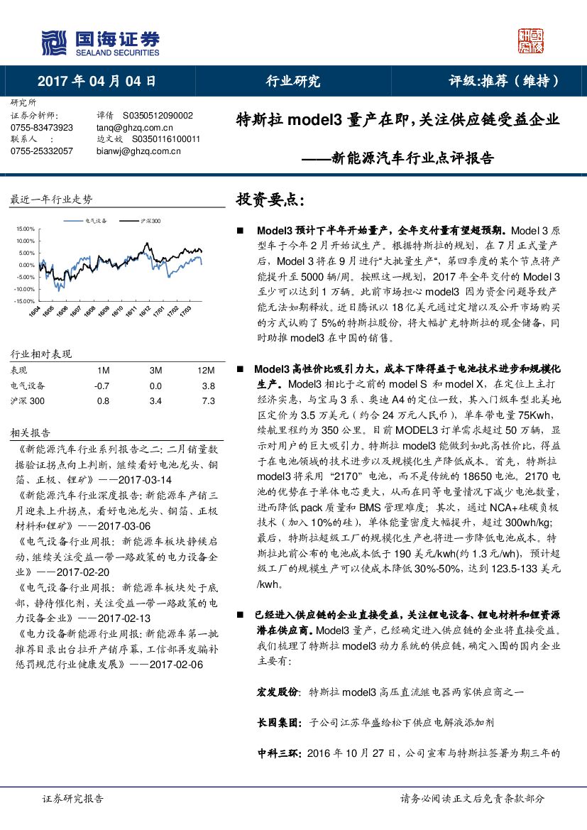 国海证券：新能源汽车行业点评报告：特斯拉model3量产在即，关注供应链受益企业