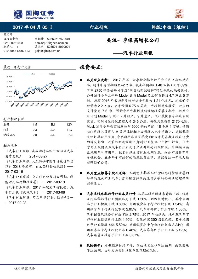 国海证券：汽车行业周报：关注一季报高增长公司