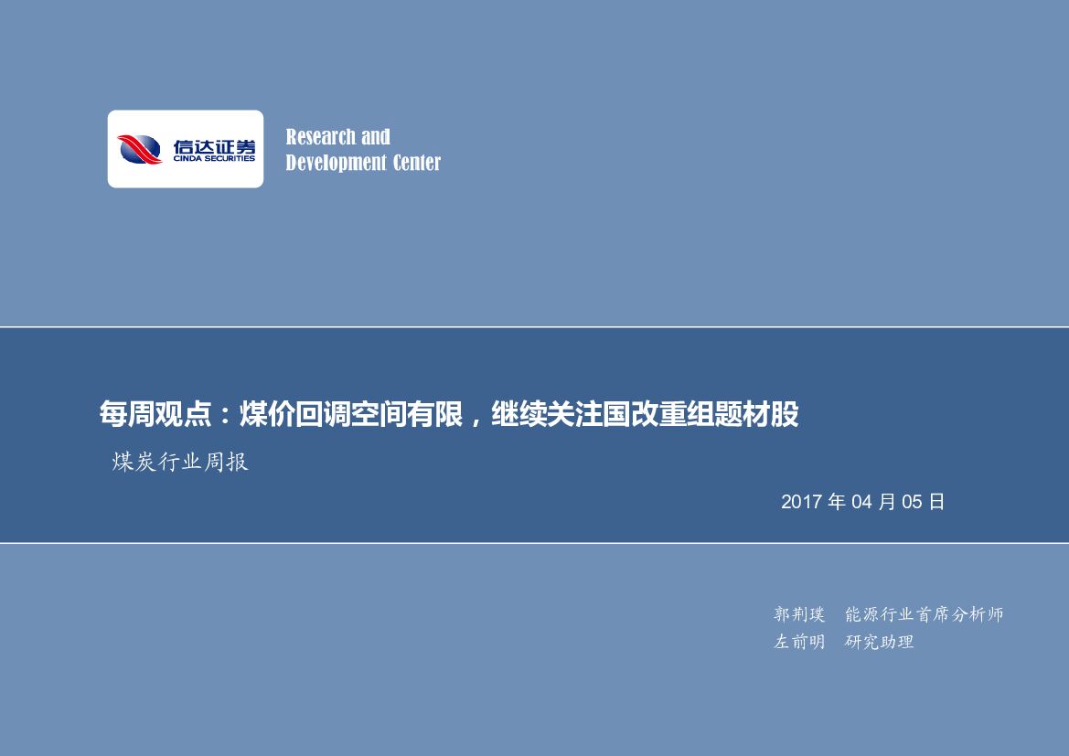 信达证券：煤炭行业周报：每周观点：煤价回调空间有限，继续关注国改重组题材股