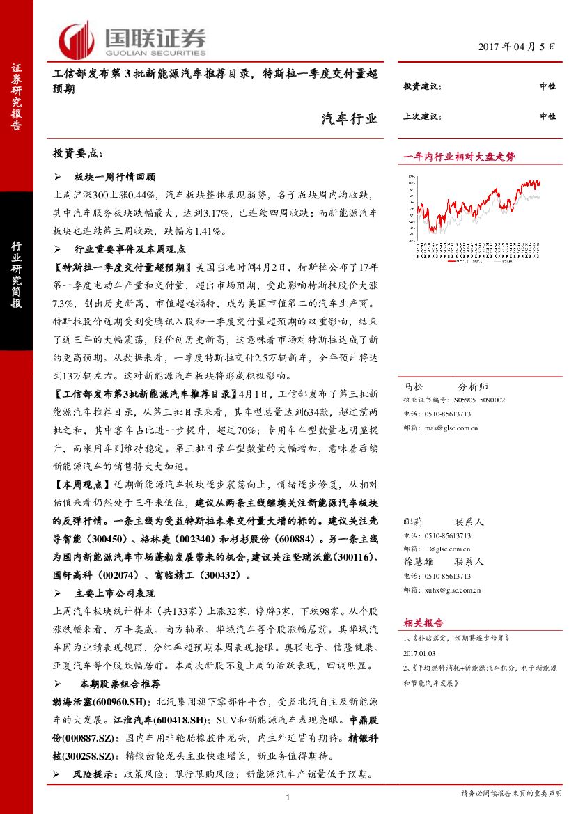 国联证券：汽车行业：工信部发布第3批新能源汽车推荐目录，特斯拉一季度交付量超预期