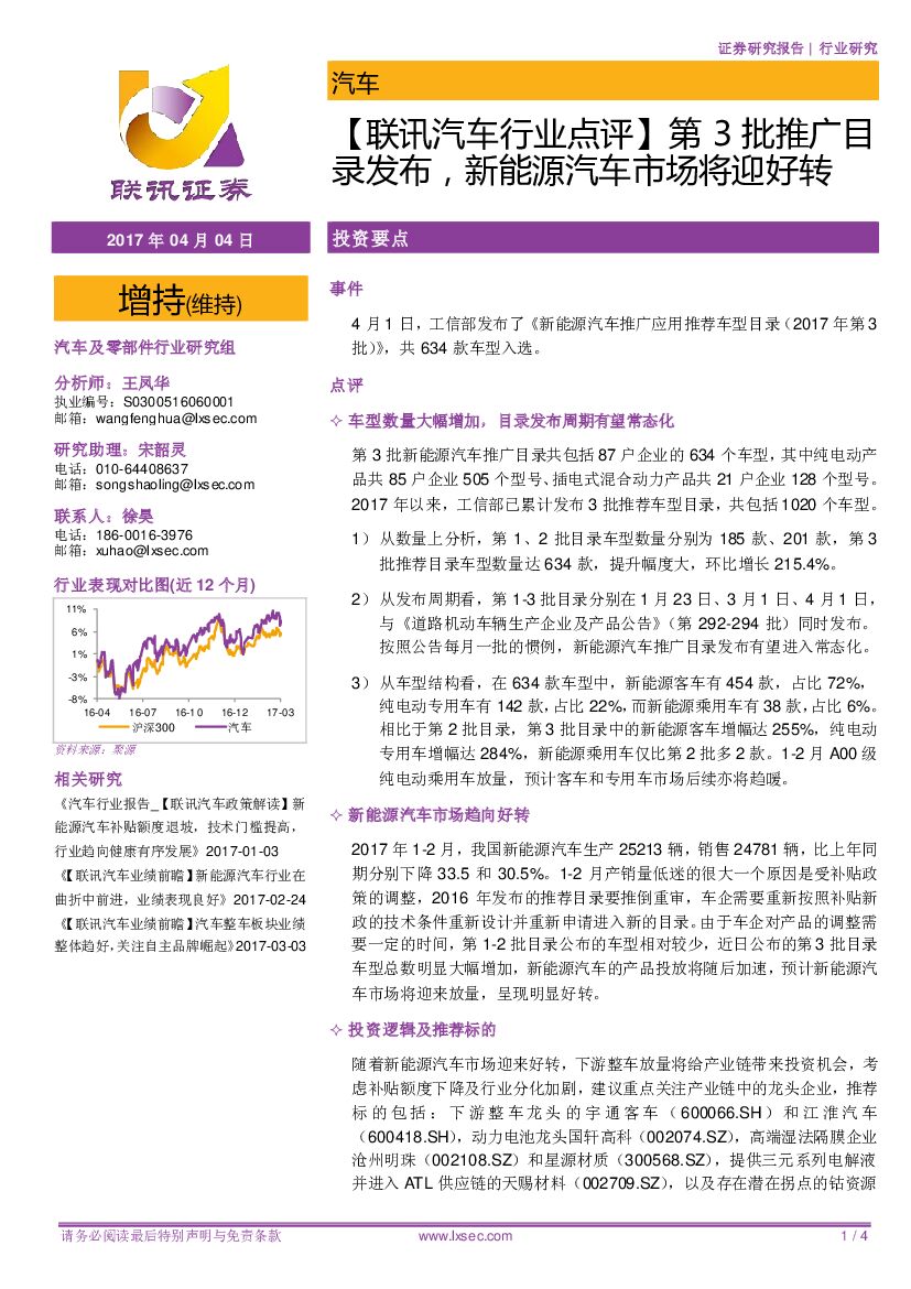 联讯证券：【联讯汽车行业点评】第3批推广目录发布，新能源汽车市场将迎好转