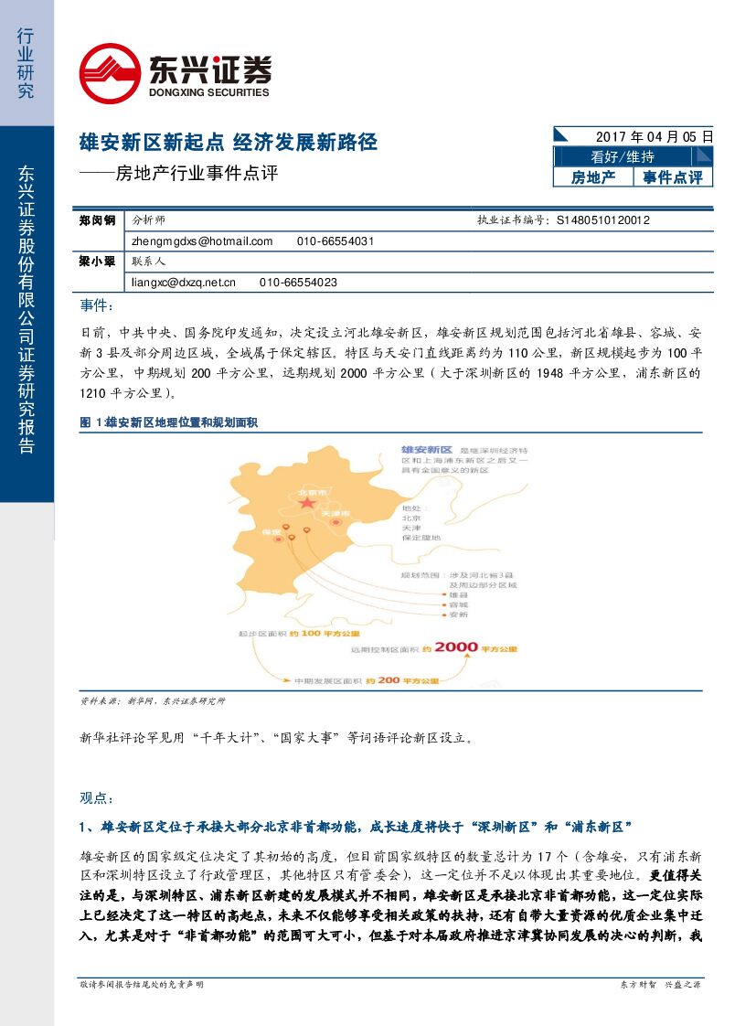 东兴证券：房地产行业事件点评：雄安新区新起点 经济发展新路径