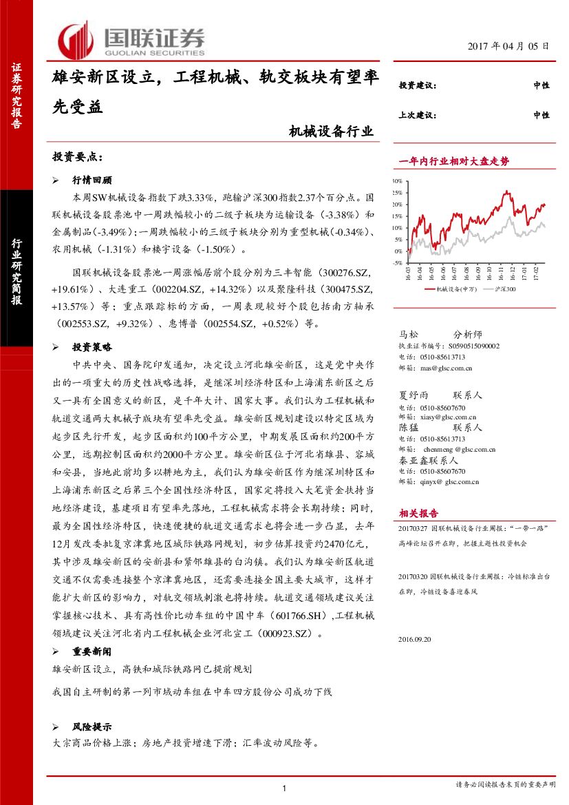 国联证券：机械设备行业：雄安新区设立，工程机械、轨交板块有望率先受益