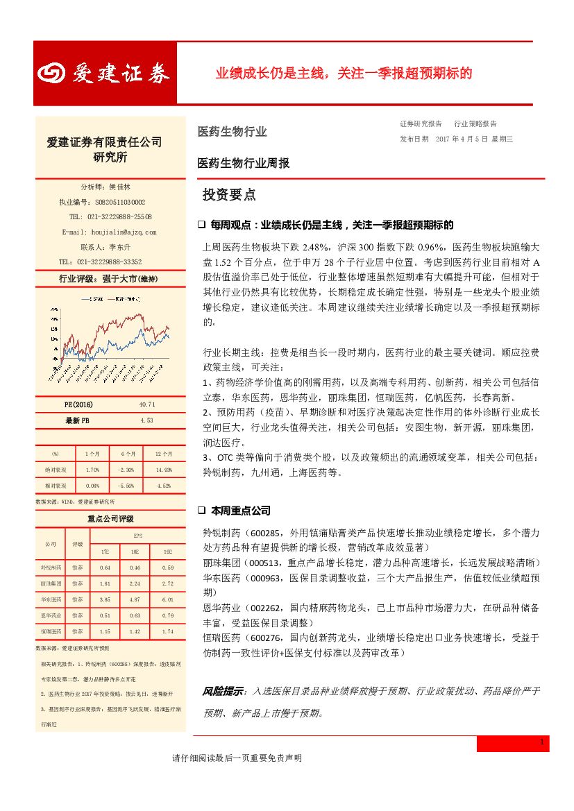 爱建证券：医药生物行业周报：业绩成长仍是主线，关注一季报超预期标的