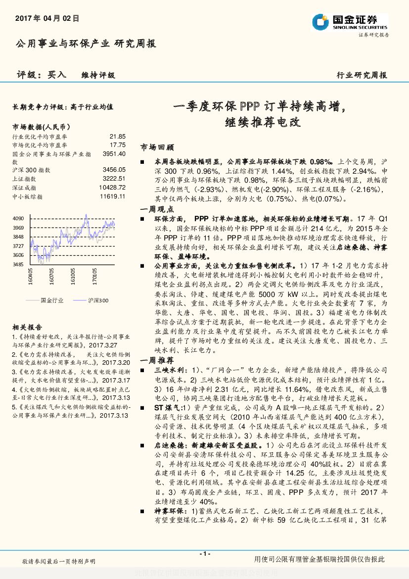 国金证券：公用事业与环保产业研究周报：一季度环保PPP订单持续高增，继续推荐电改
