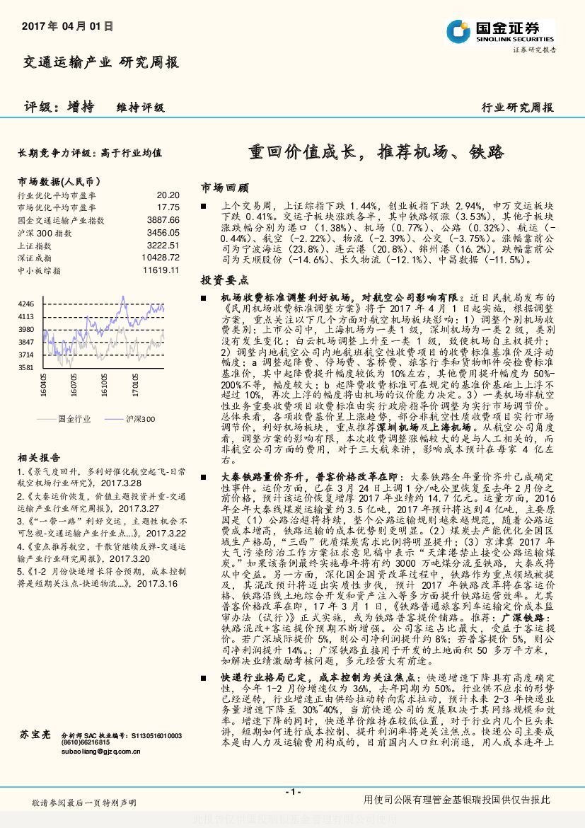 国金证券：交通运输产业交通运输产业 ：重回价值成长，推荐机场、铁路