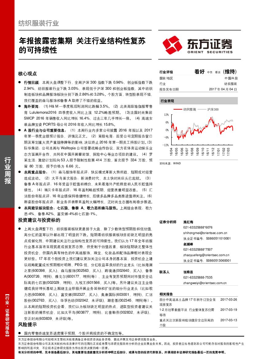 东方证券：纺织服装行业：年报披露密集期 关注行业结构性复苏的可持续性