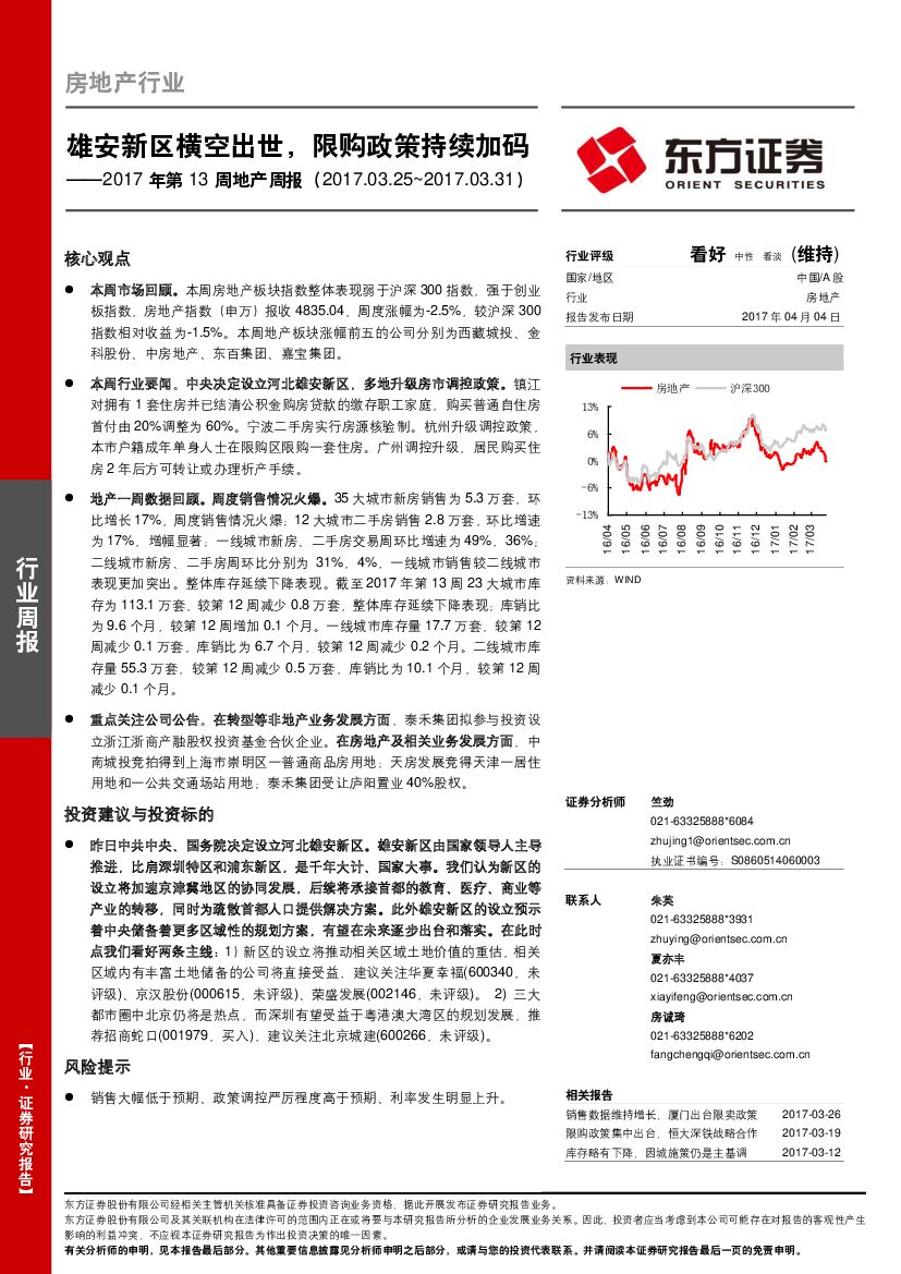 东方证券：房地产周报：雄安新区横空出世，限购政策持续加码
