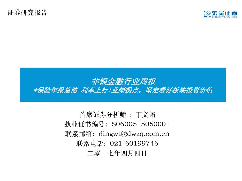东吴证券：非银金融行业周报：保险年报总结-利率上行+业绩拐点，坚定看好板块投资价值