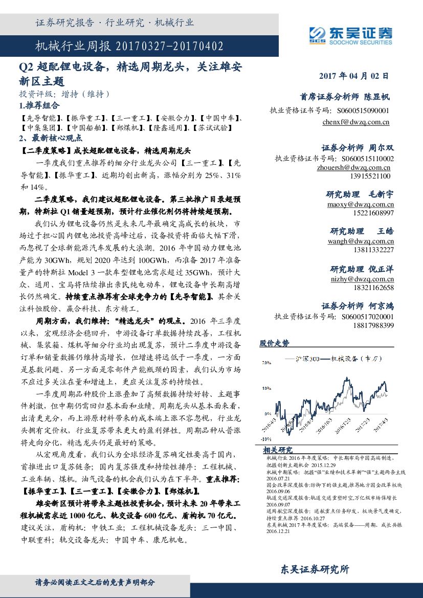 东吴证券：机械行业周报：Q2超配锂电设备，精选周期龙头，关注雄安新区主题
