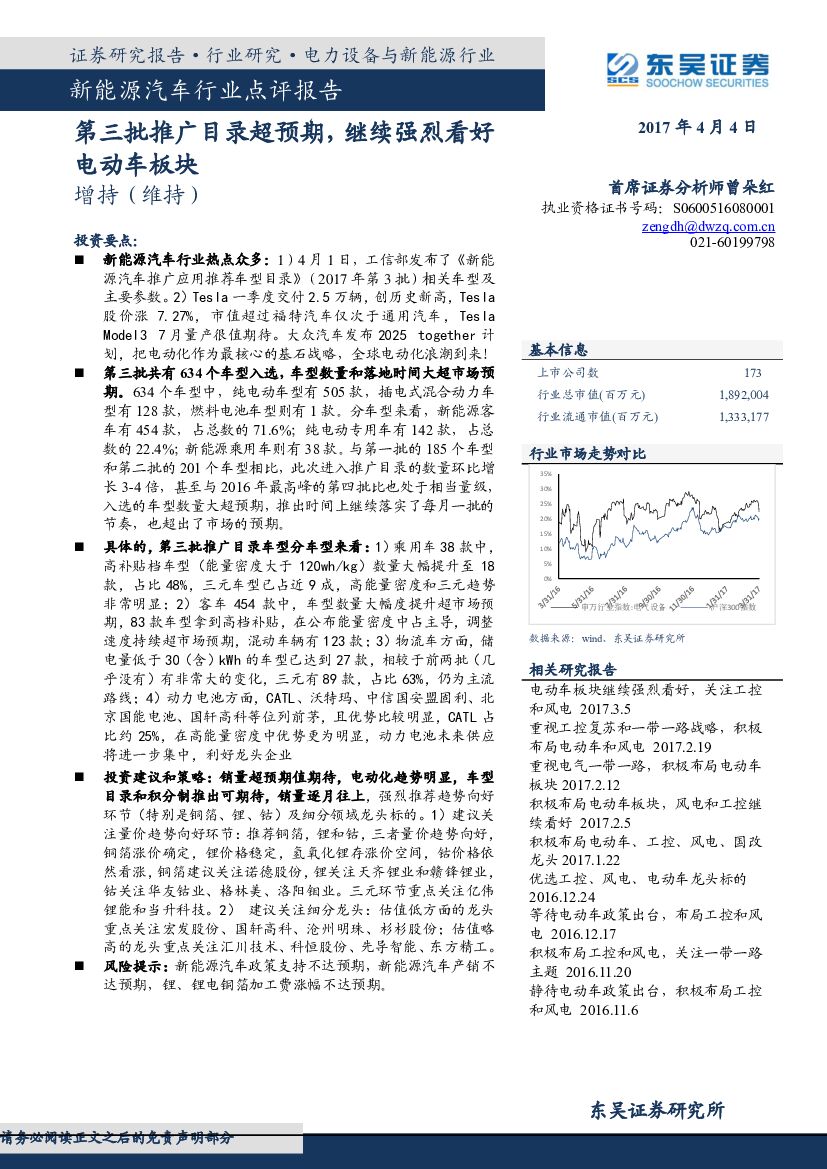 东吴证券：新能源汽车行业点评报告：第三批推广目录超预期，继续强烈看好电动车板块