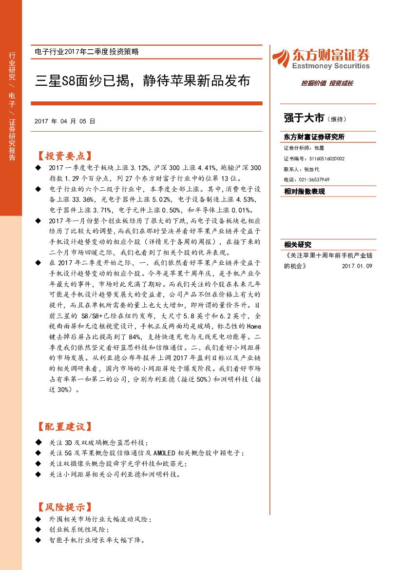 东方财富证券：电子行业2017年二季度投资策略：三星S8面纱已揭，静待苹果新品发布