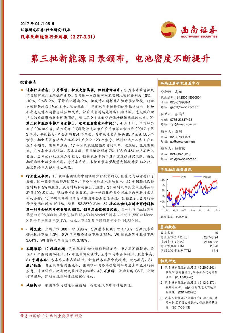 西南证券：汽车及新能源行业周报：第三批新能源目录颁布，电池密度不断提升