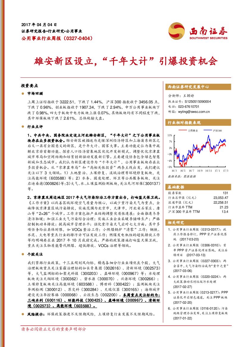 西南证券：公用事业行业周报：雄安新区设立，“千年大计”引爆投资机会