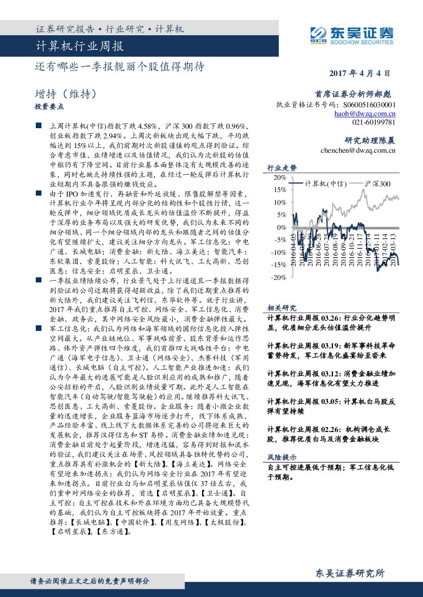 东吴证券：计算机行业周报：还有哪些一季报靓丽个股值得期待