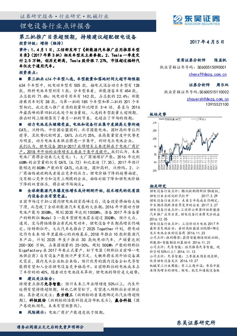东吴证券：锂电设备行业点评报告：第三批推广目录超预期，持续建议超配锂电设备