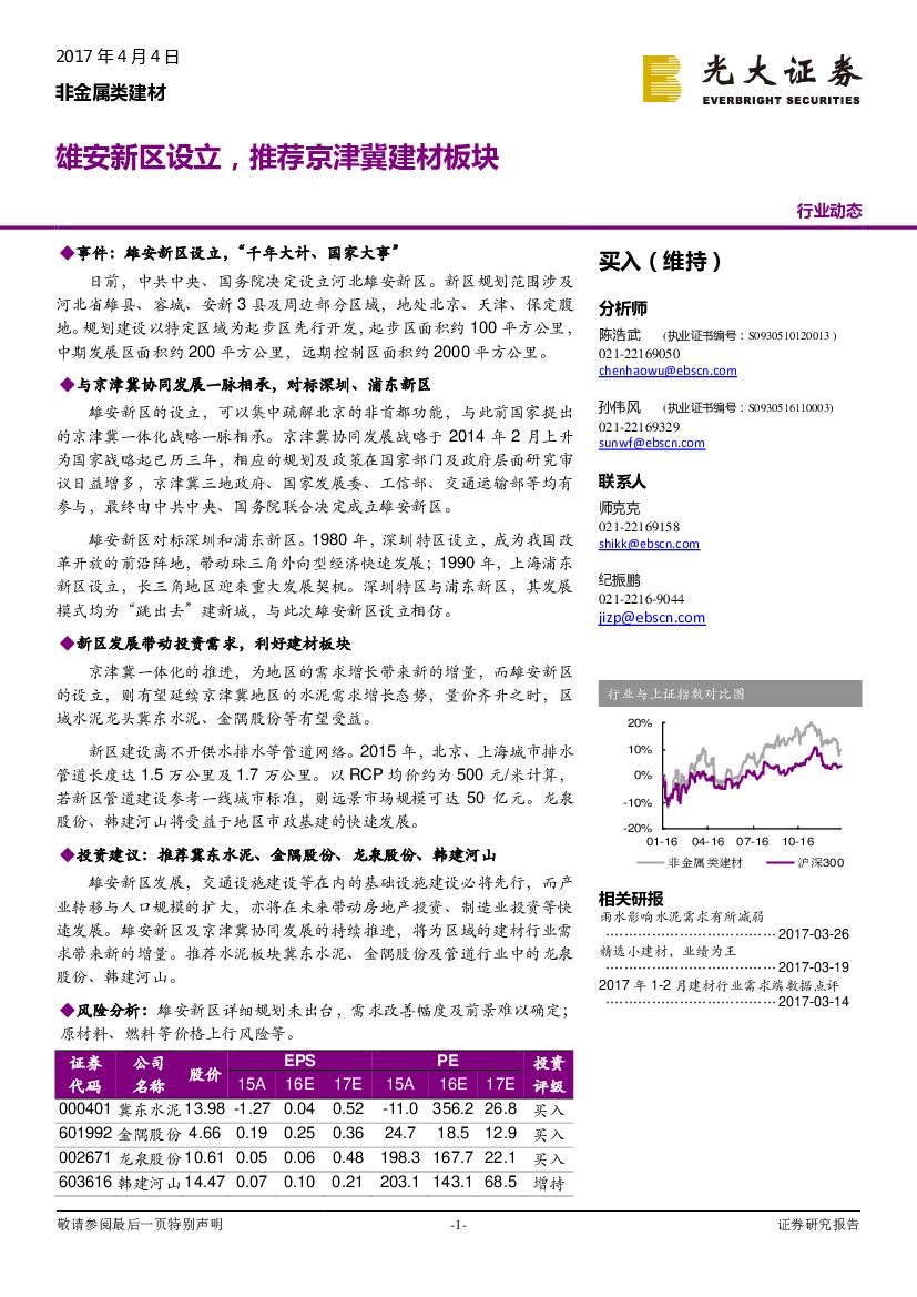 光大证券：非金属类建材行业动态：雄安新区设立，推荐京津冀建材板块