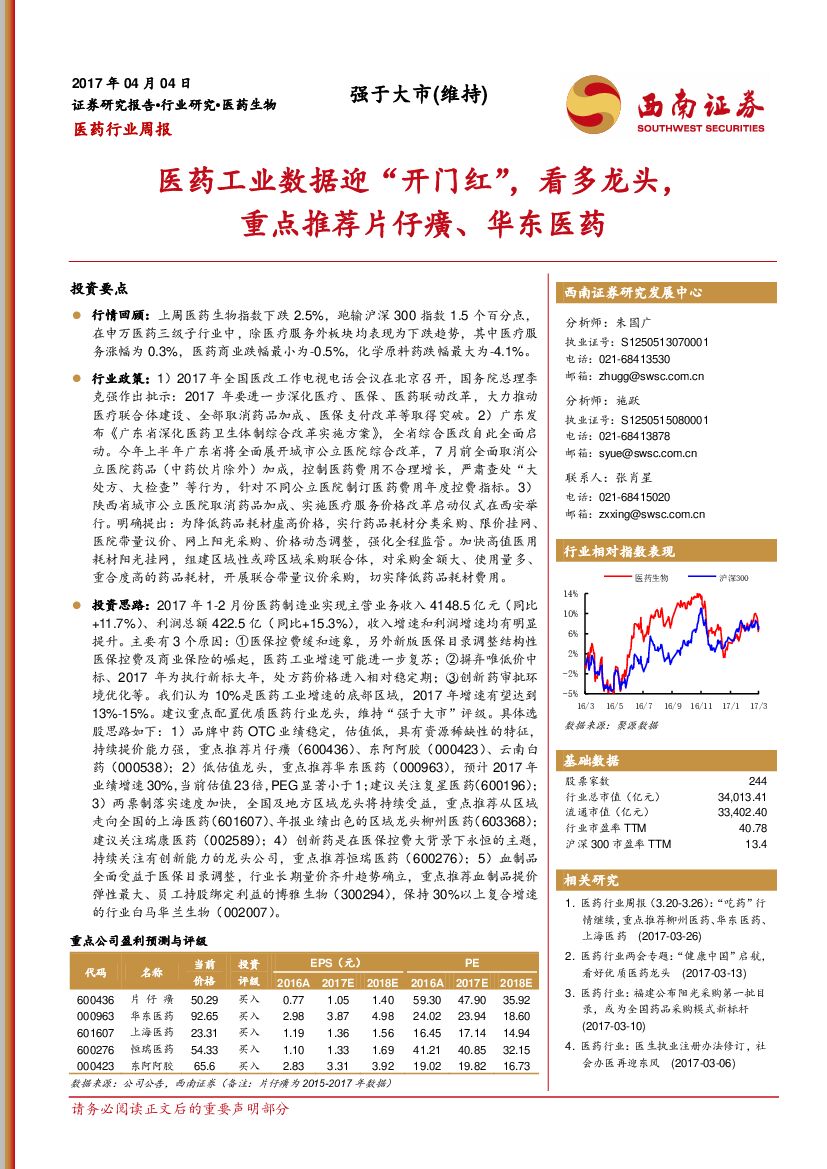 西南证券：医药行业周报：医药工业数据迎“开门红”，看多龙头，重点推荐片仔癀、华东医药