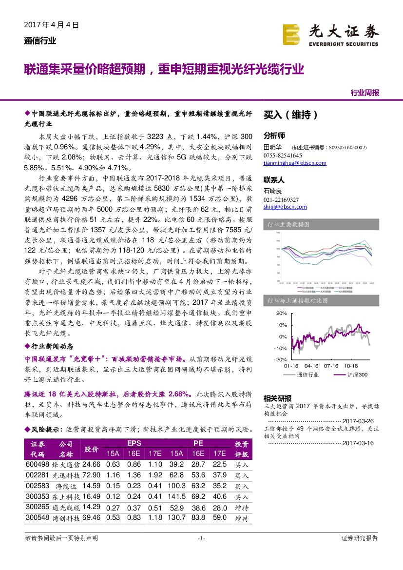 光大证券：通信行业周报：联通集采量价略超预期，重申短期重视光纤光缆行业