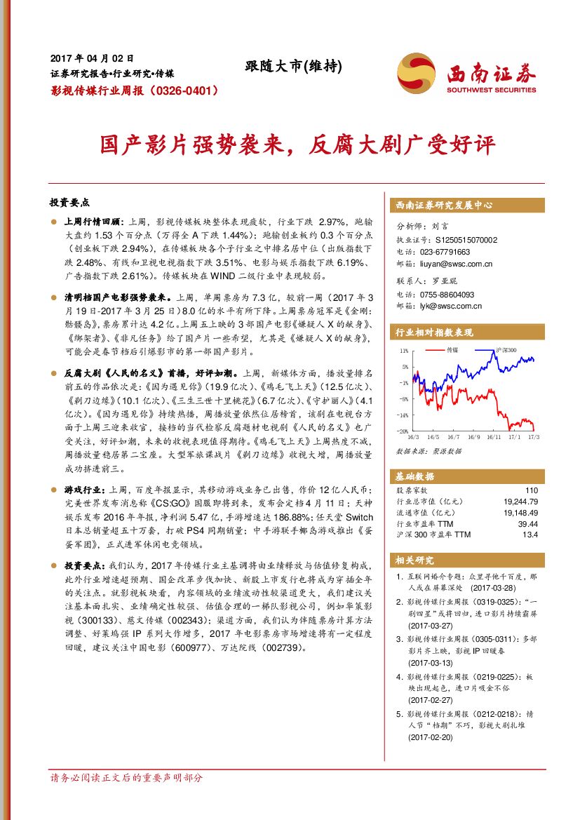 西南证券：影视传媒行业周报：国产影片强势袭来，反腐大剧广受好评