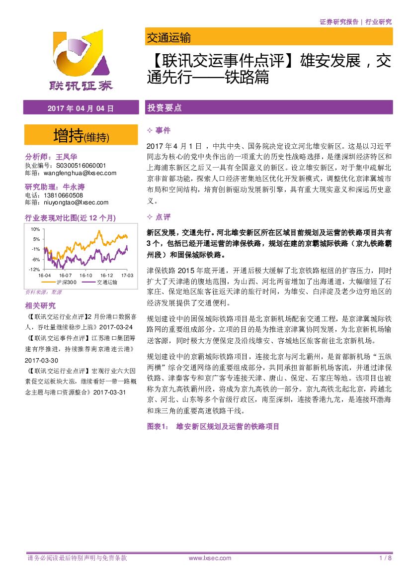 联讯证券：【联讯交运事件点评】雄安发展，交通先行-铁路篇