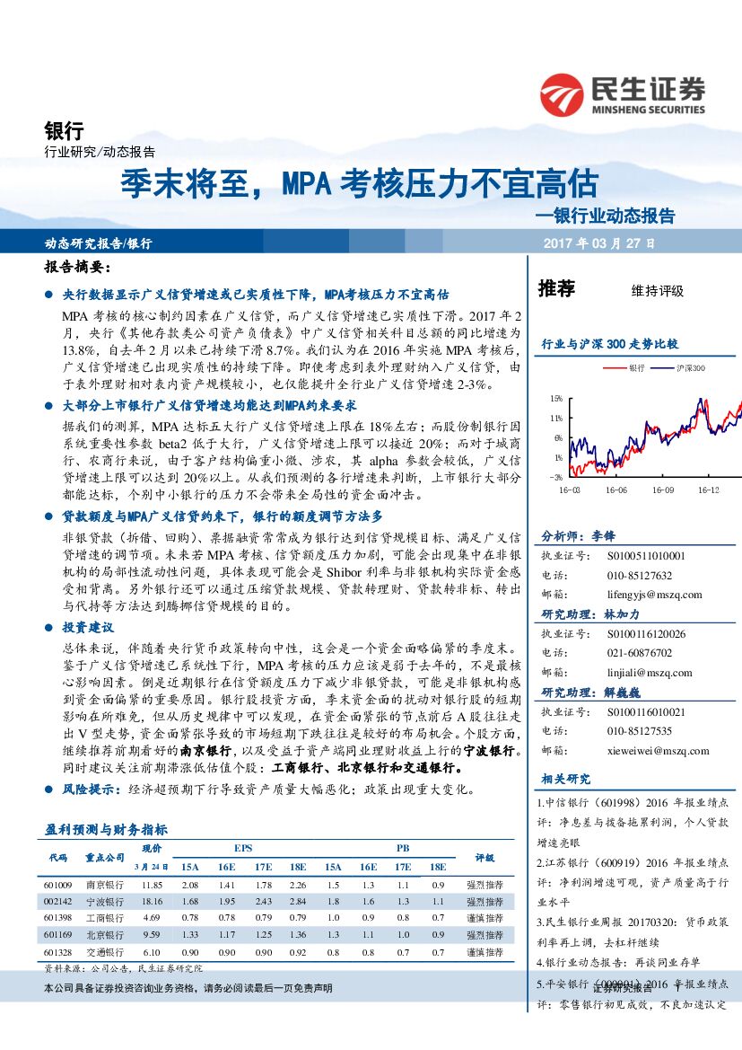 民生证券：银行业动态报告：季末将至，MPA考核压力不宜高估