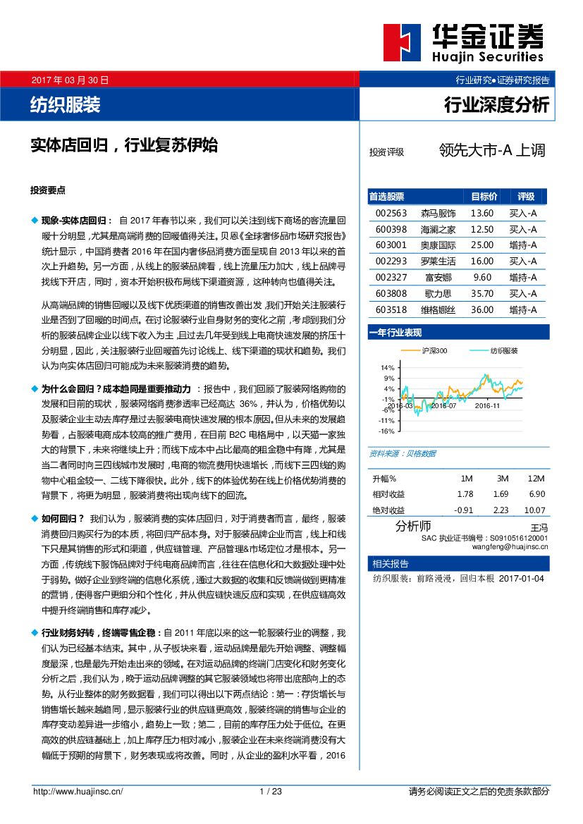 华金证券：纺织服装行业深度分析：实体店回归，行业复苏伊始