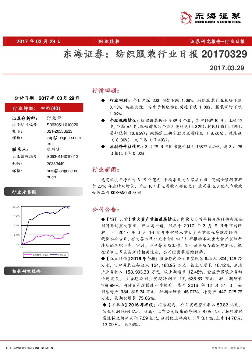 东海证券：纺织服装行业日报