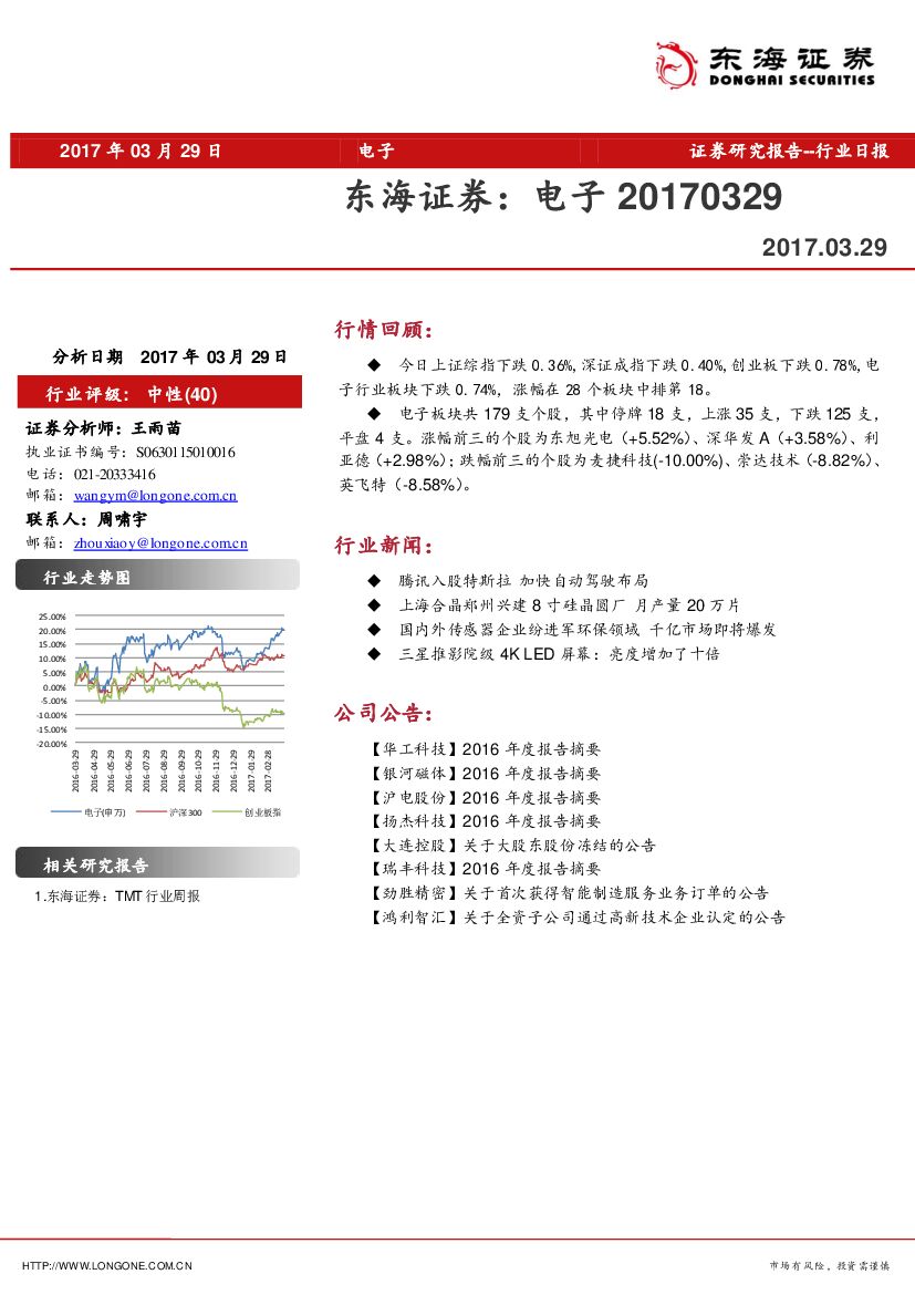 东海证券：电子行业日报