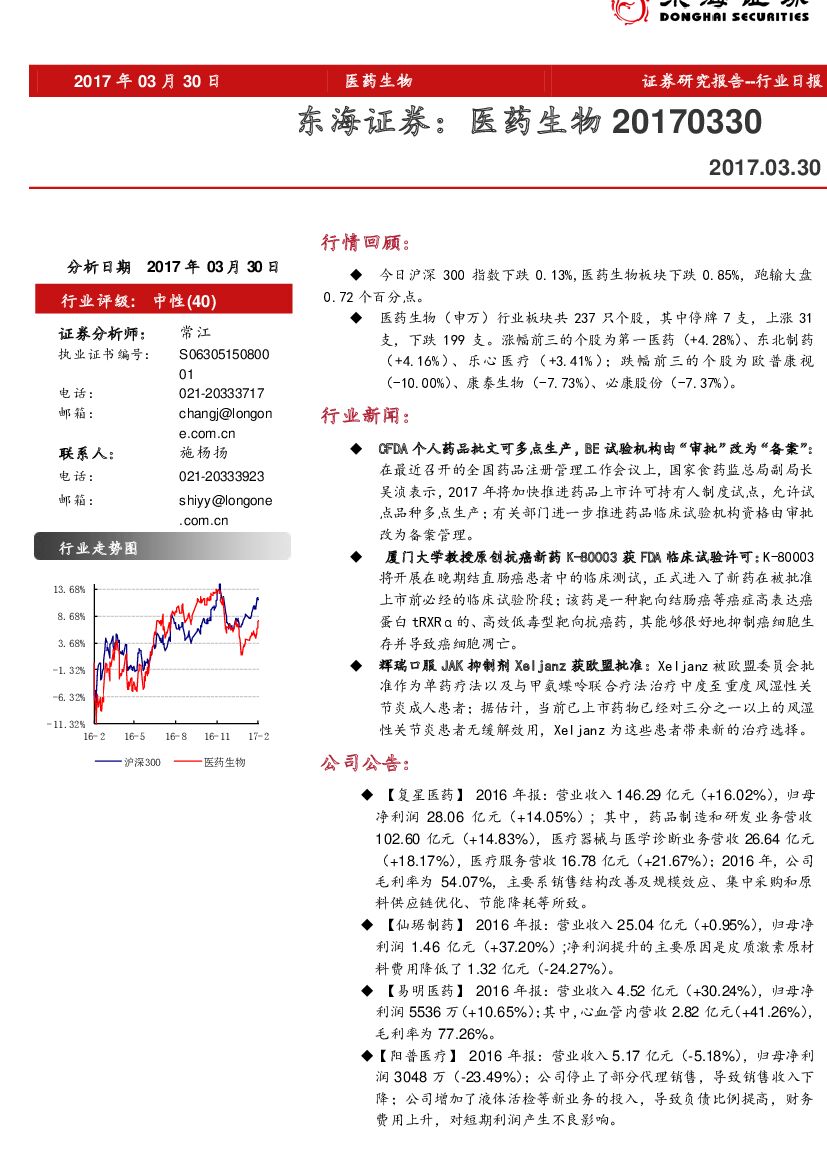 东海证券：医药生物行业日报