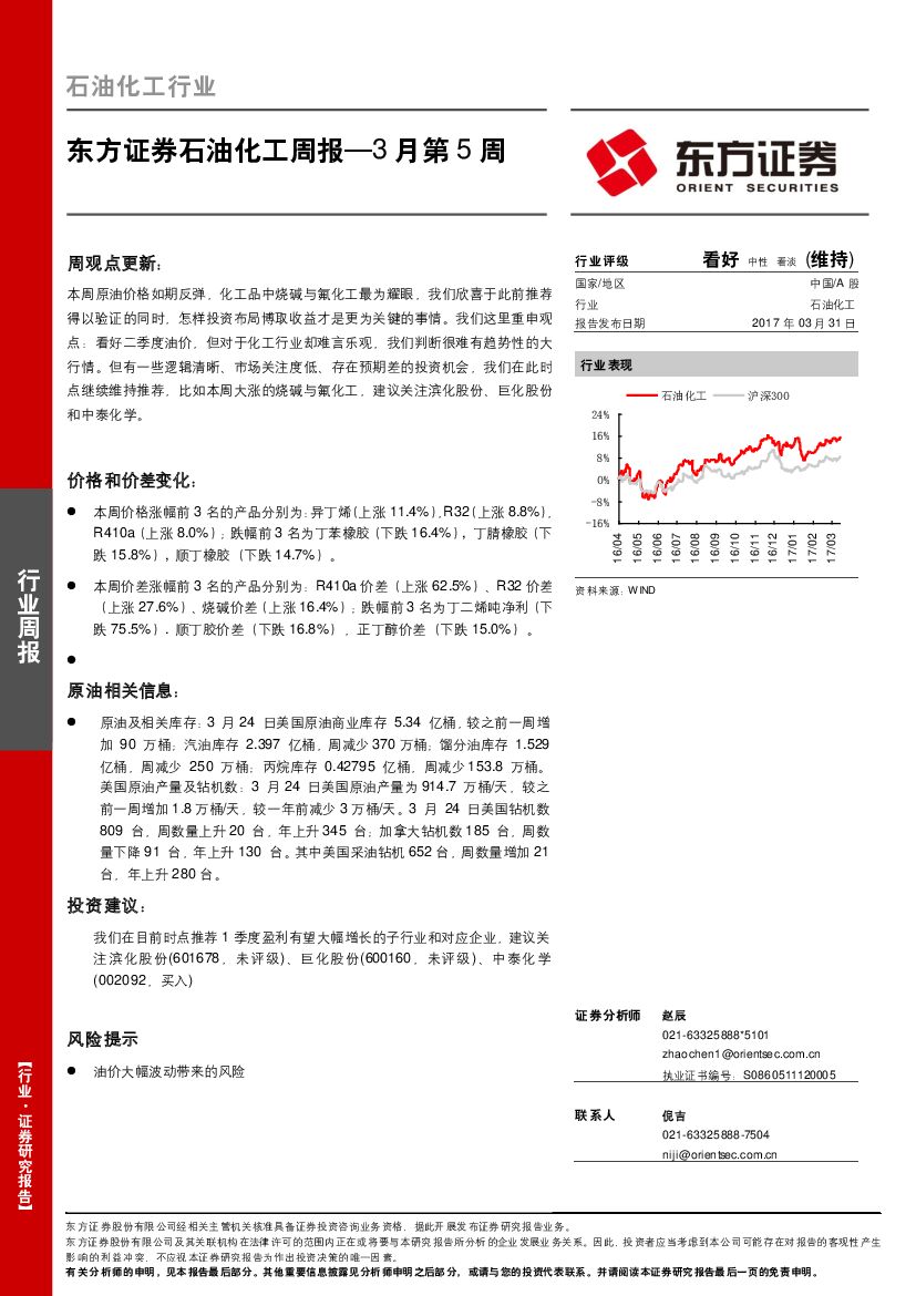 东方证券：石油化工周报