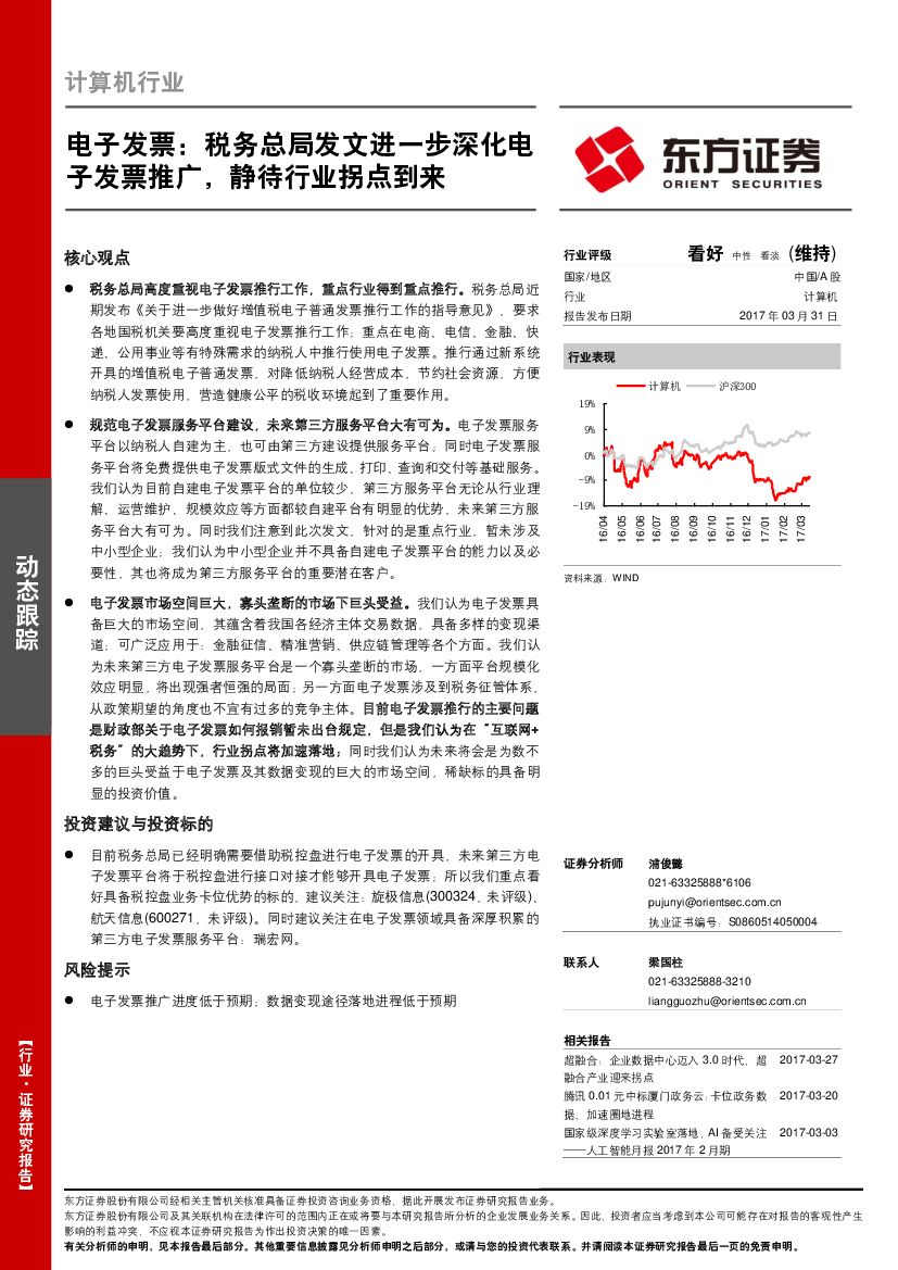 东方证券：计算机行业：电子发票：税务总局发文进一步深化电子发票推广，静待行业拐点到来