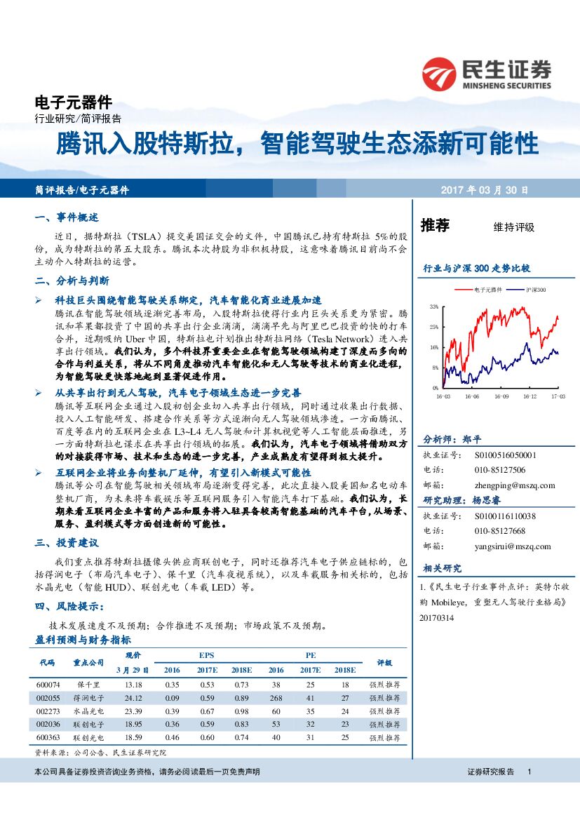 民生证券：电子元器件行业研究：腾讯入股特斯拉，智能驾驶生态添新可能性