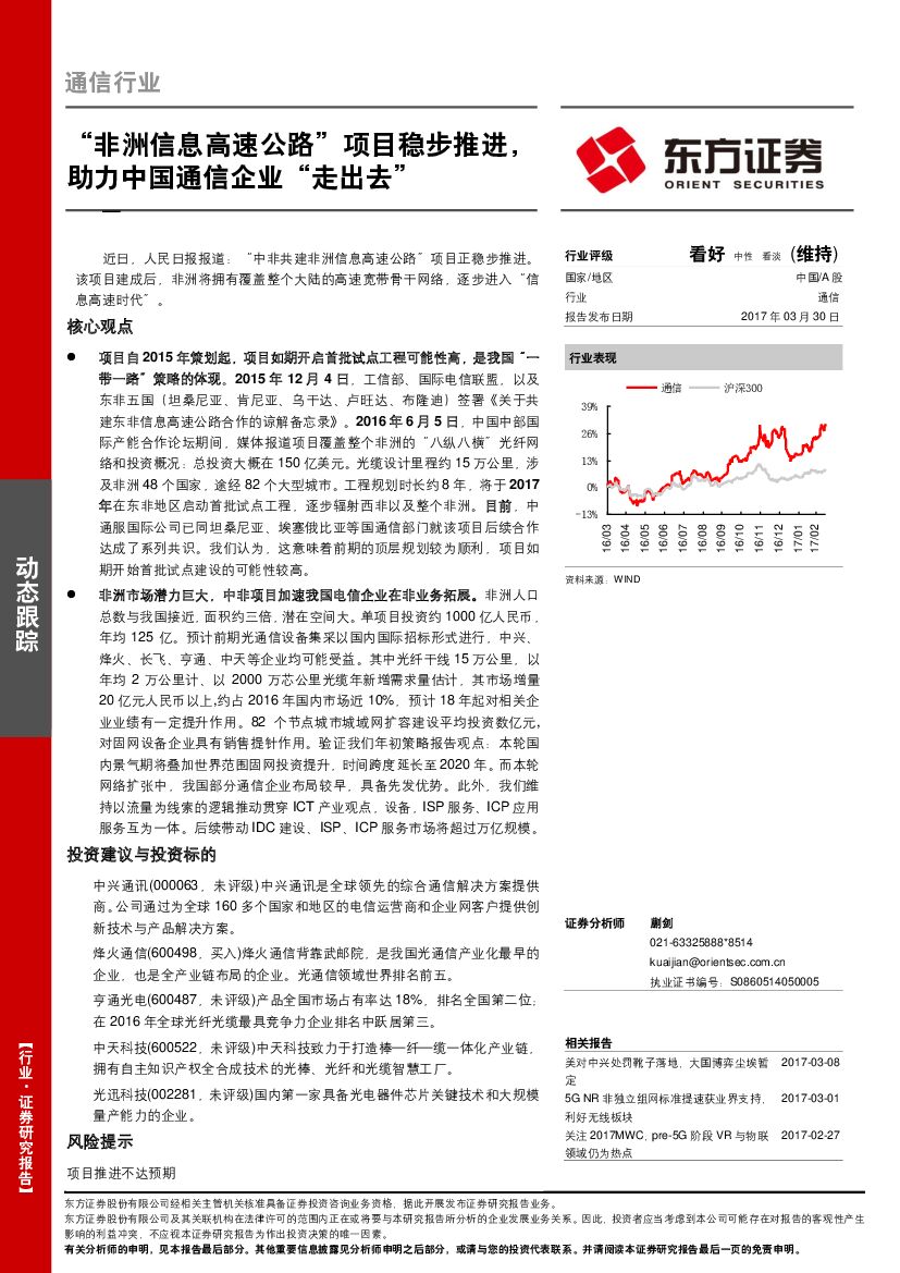 东方证券：通信行业：“非洲信息高速公路”项目稳步推进，助力中国通信企业“走出去”