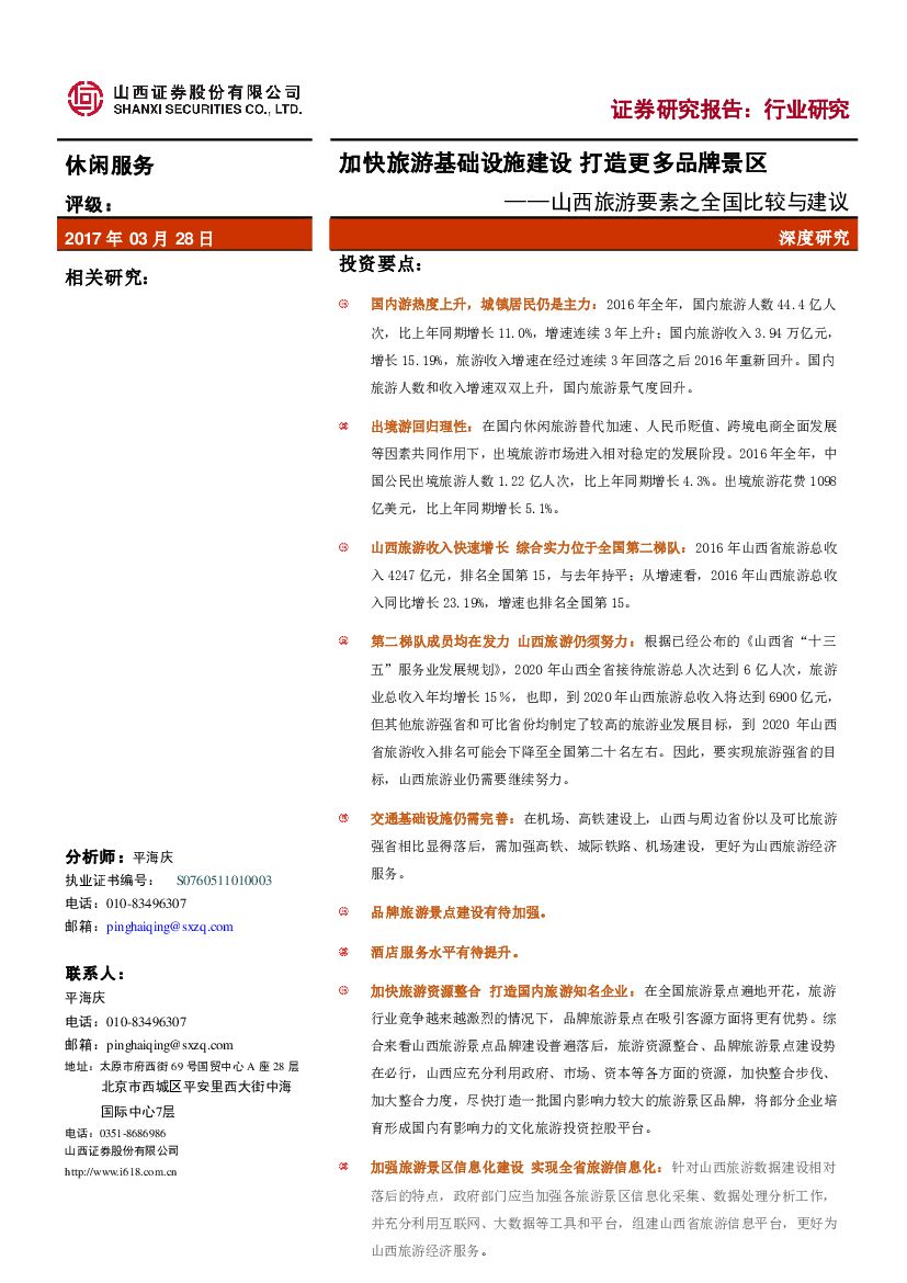 山西证券：休闲服务深度研究：山西旅游要素之全国比较与建议-加快旅游基础设施建设 打造更多品牌景区