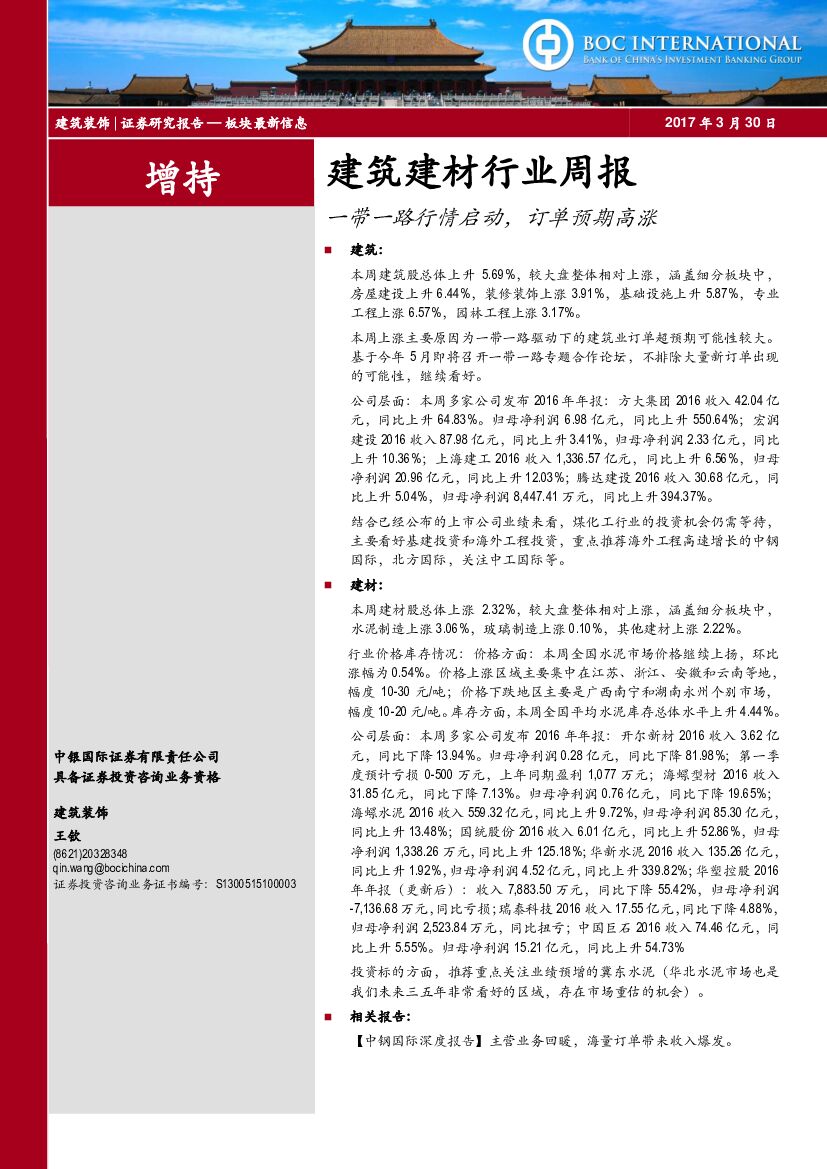 中银国际：建筑建材行业周报：一带一路行情启动，订单预期高涨