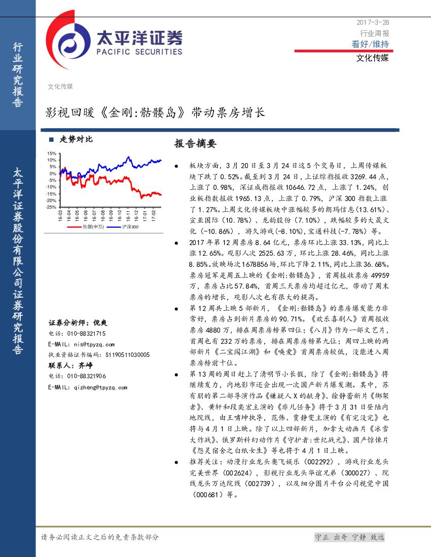 太平洋证券：文化传媒行业周报：影视回暖《金刚：骷髅岛》带动票房增长