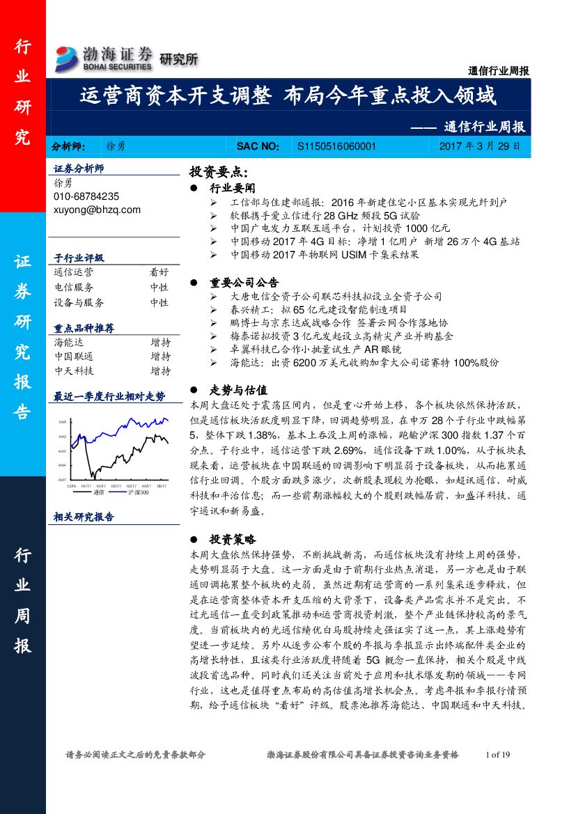 渤海证券：通信行业周报：运营商资本开支调整 布局今年重点投入领域