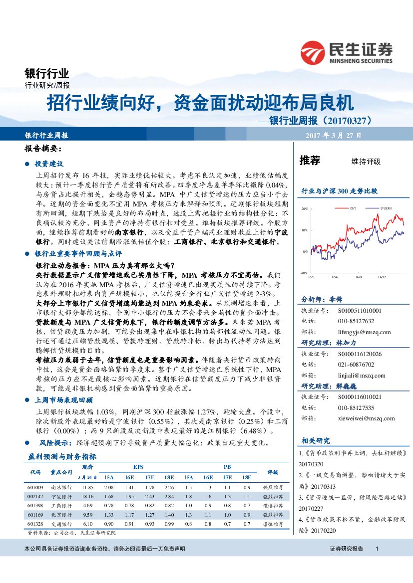 民生证券：银行业周报：招行业绩向好，资金面扰动迎布局良机