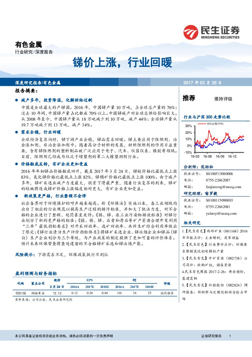民生证券：有色金属深度报告：锑价上涨，行业回暖