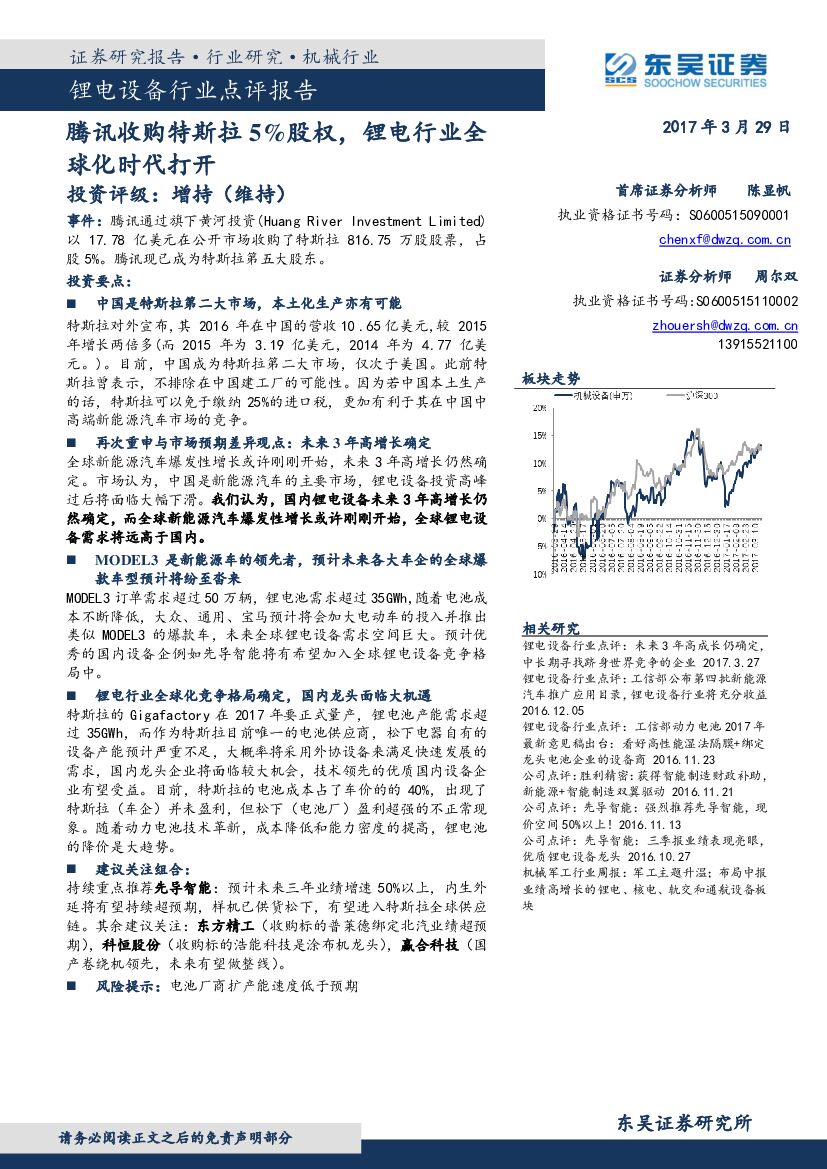 东吴证券：锂电设备行业点评报告：腾讯收购特斯拉5%股权，锂电行业全球化时代打开