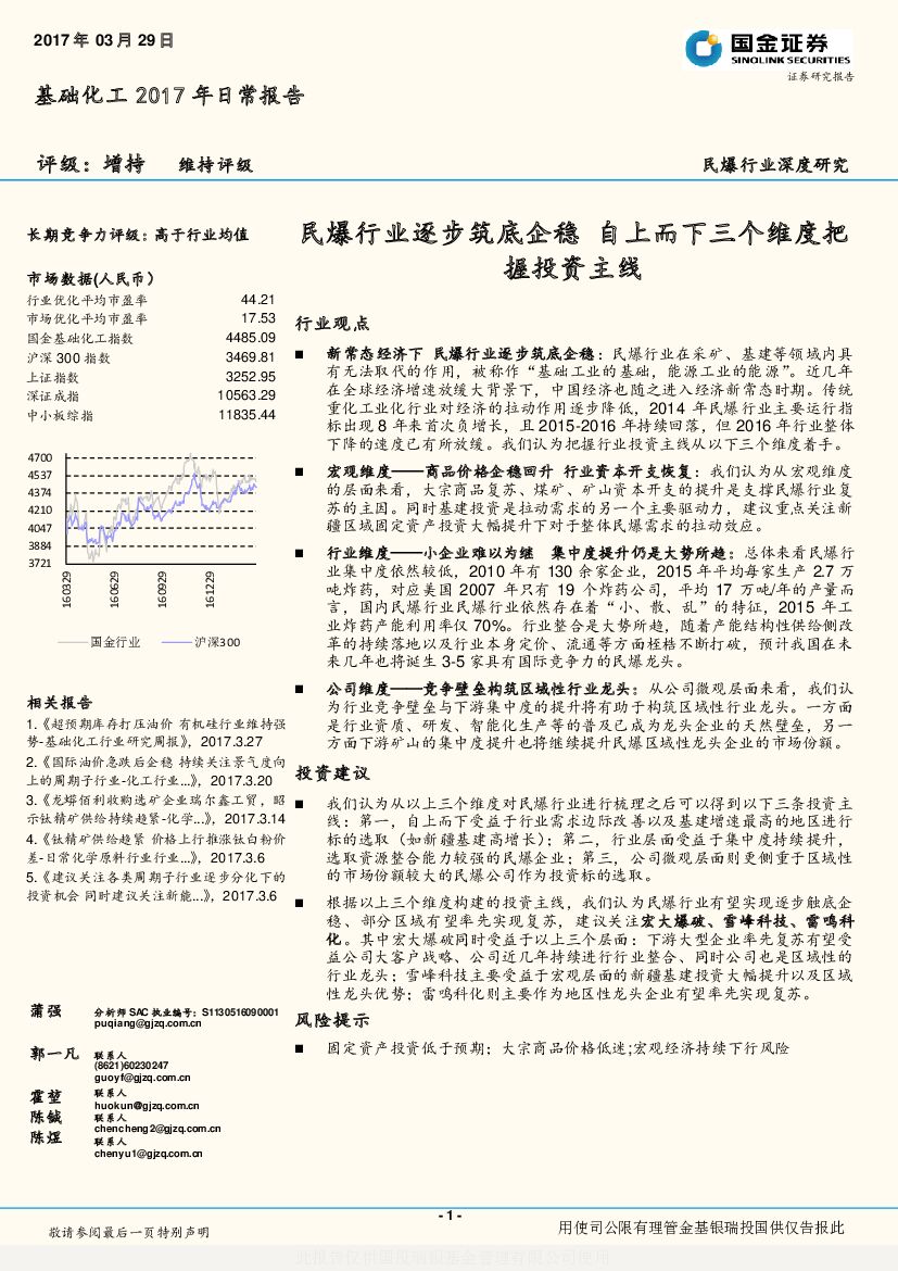 国金证券：基础化工2017年日常报告：民爆行业逐步筑底企稳 自上而下三个维度把握投资主线