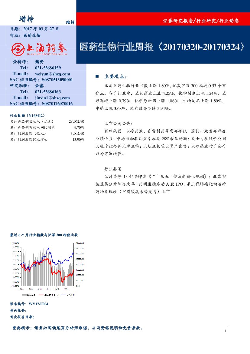 上海证券：医药生物行业周报