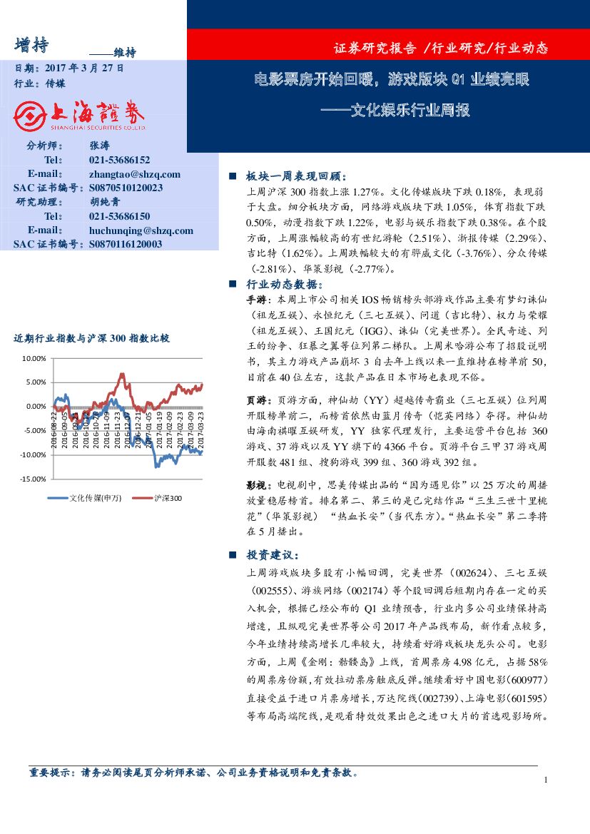 上海证券：文化娱乐行业周报：电影票房开始回暖，游戏版块Q1业绩亮眼