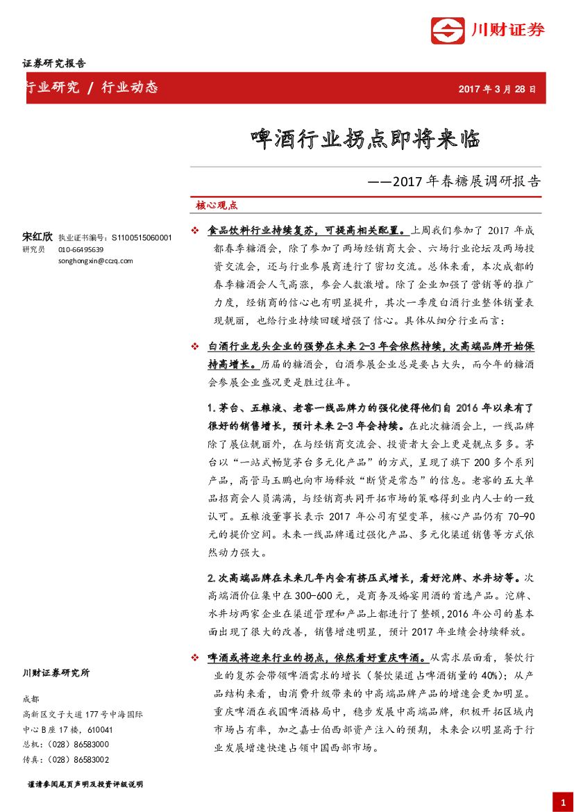 川财证券：2017年春糖调研报告：啤酒行业拐点即将来临